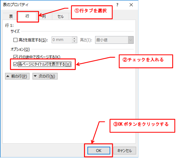 Wordで表のタイトル行をページに跨って表示する方法