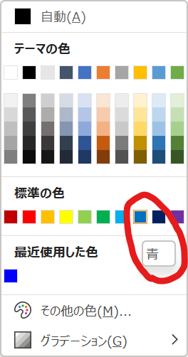 カラーパレットで青を指定するのだが