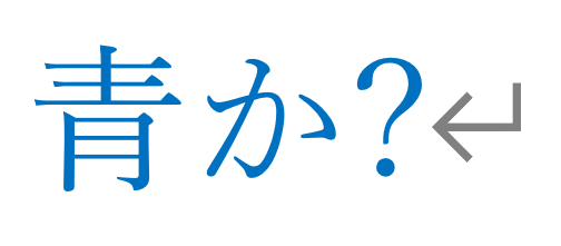 これは純粋な青?