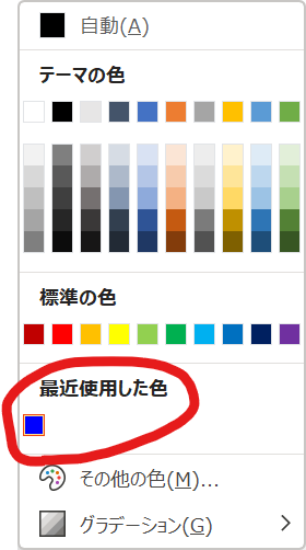 最近使用した色としてすぐに青が指定できる